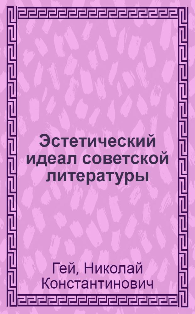 Эстетический идеал советской литературы