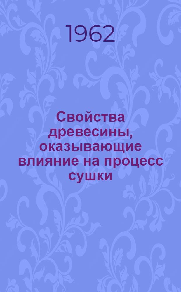 Свойства древесины, оказывающие влияние на процесс сушки
