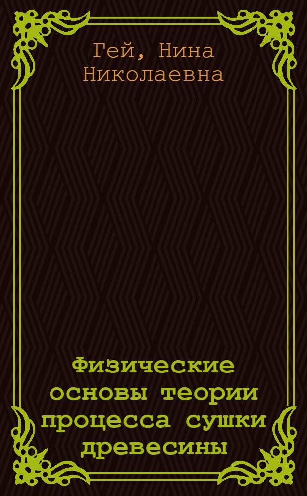 Физические основы теории процесса сушки древесины