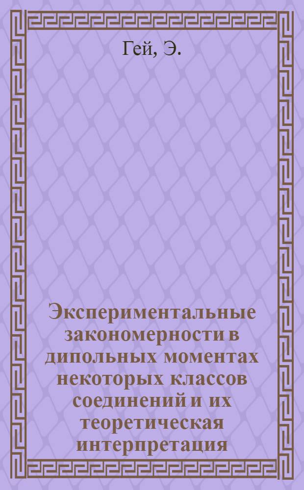 Экспериментальные закономерности в дипольных моментах некоторых классов соединений и их теоретическая интерпретация : Автореферат дис. на соискание учен. степени кандидата хим. наук