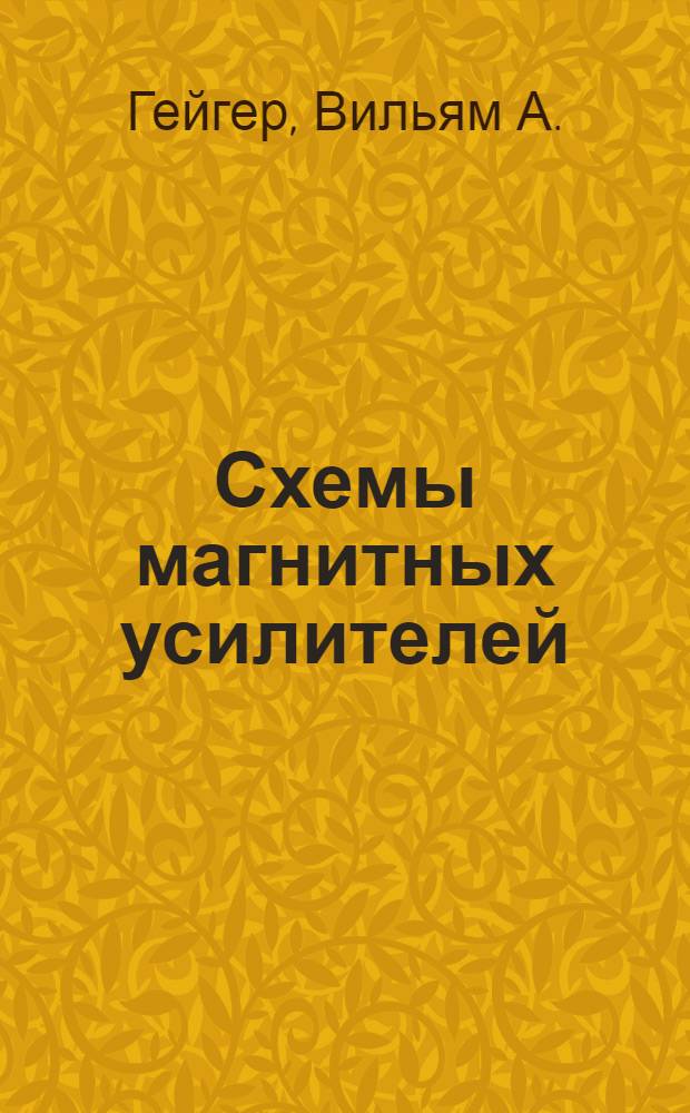 Схемы магнитных усилителей