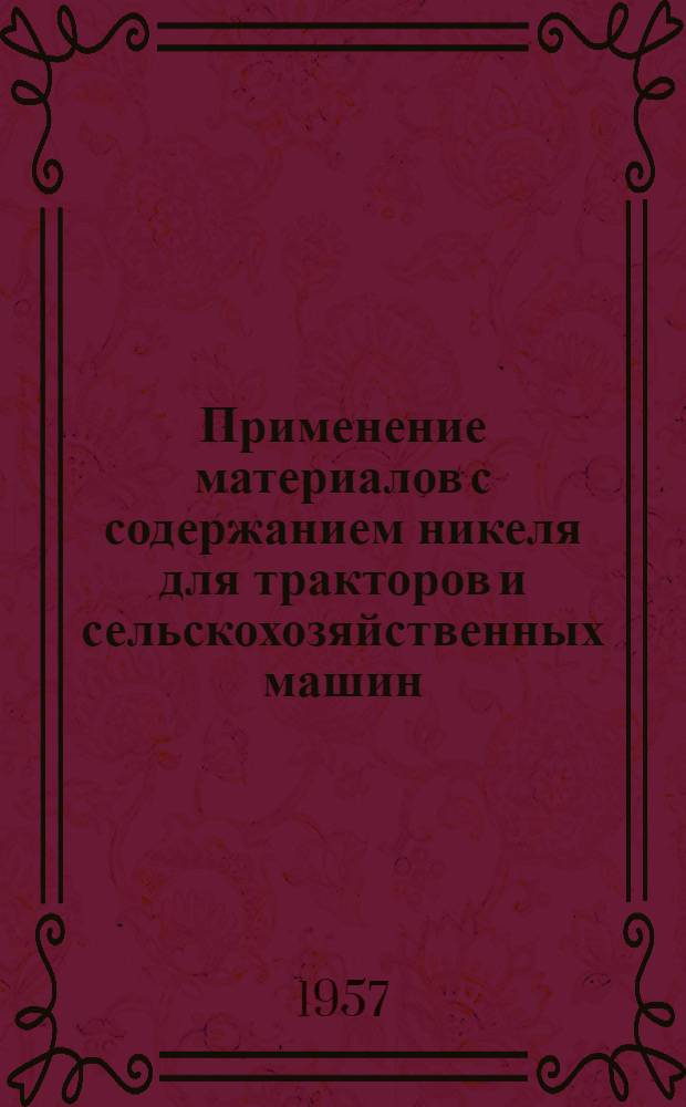 Применение материалов с содержанием никеля для тракторов и сельскохозяйственных машин : Пер. с англ.