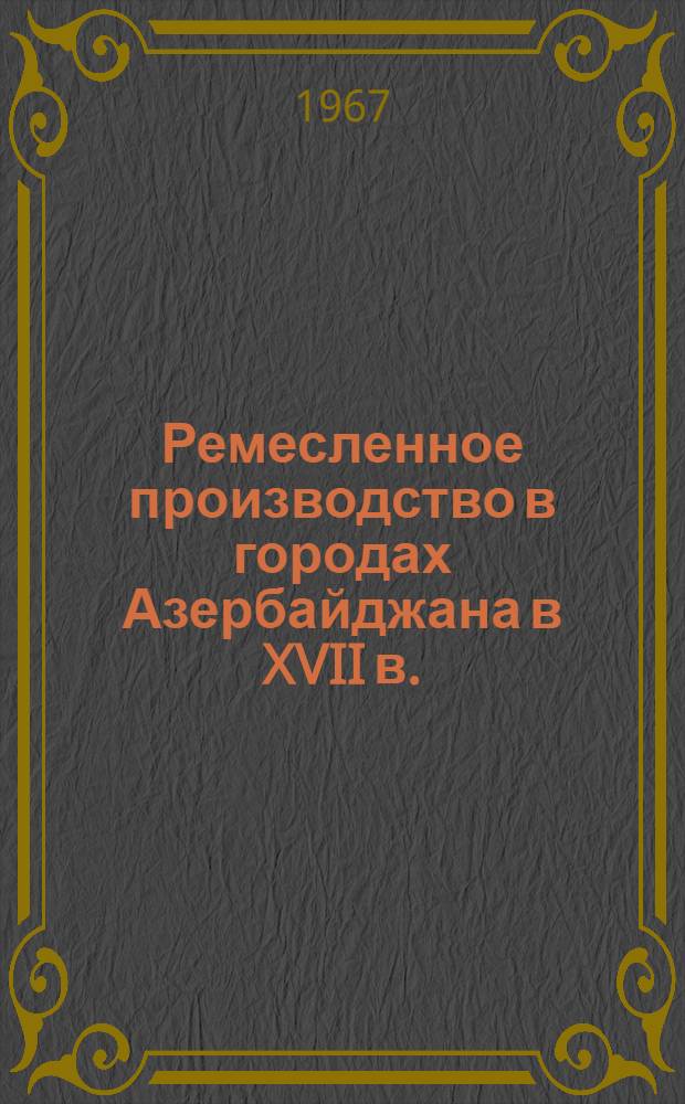 Ремесленное производство в городах Азербайджана в XVII в.