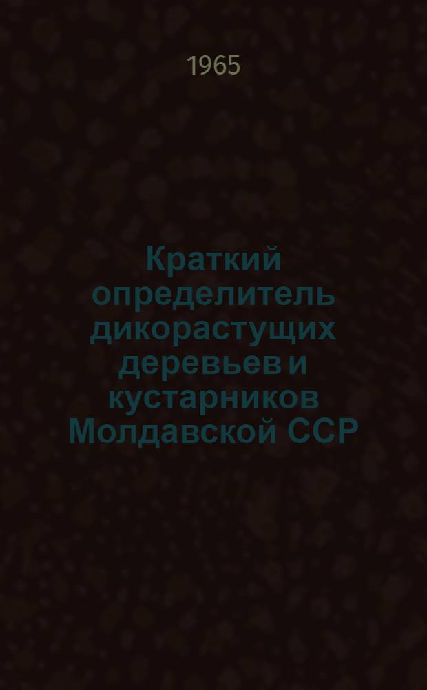 Краткий определитель дикорастущих деревьев и кустарников Молдавской ССР