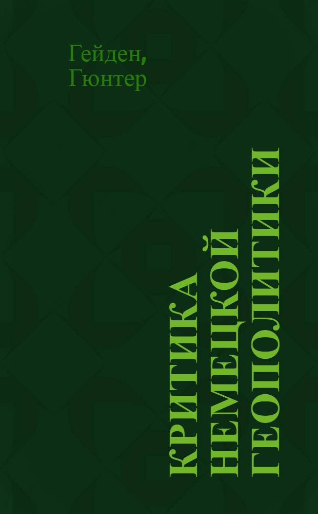 Критика немецкой геополитики : Пер. с нем