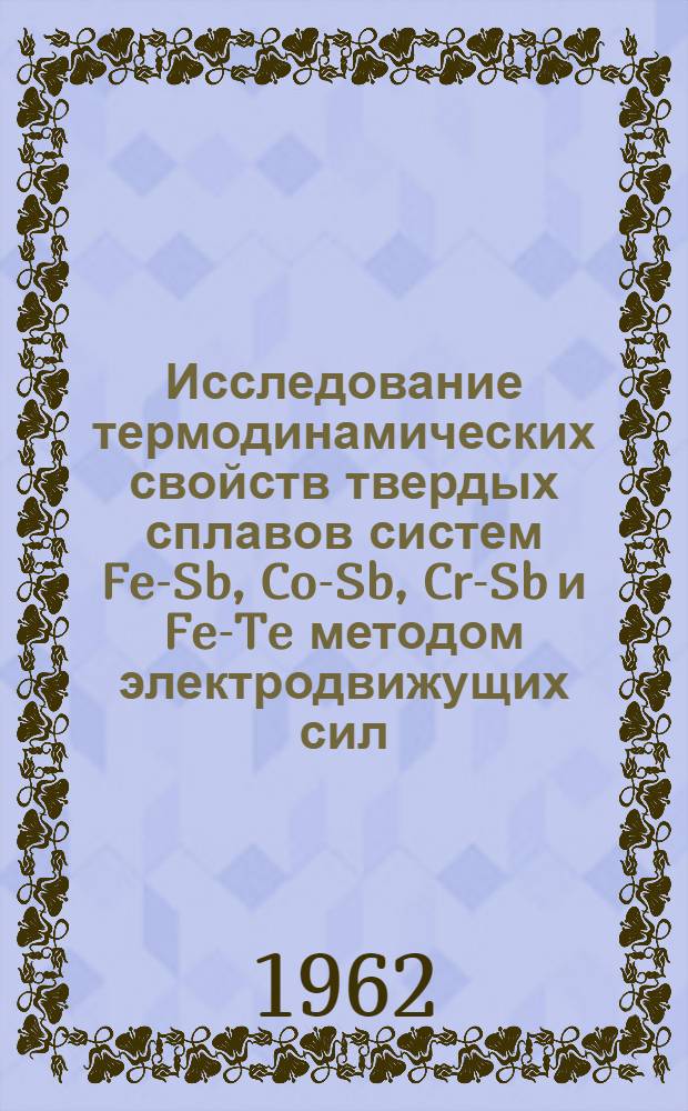 Исследование термодинамических свойств твердых сплавов систем Fe-Sb, Co-Sb, Cr-Sb и Fe-Te методом электродвижущих сил : Автореферат дис. на соискание учен. степени кандидата хим. наук