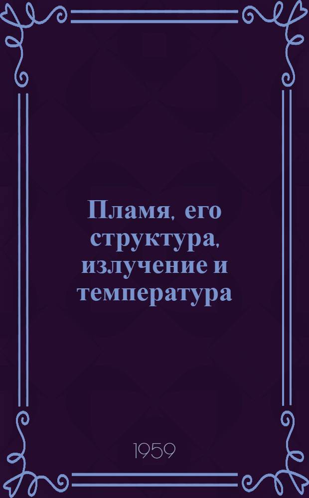 Пламя, его структура, излучение и температура
