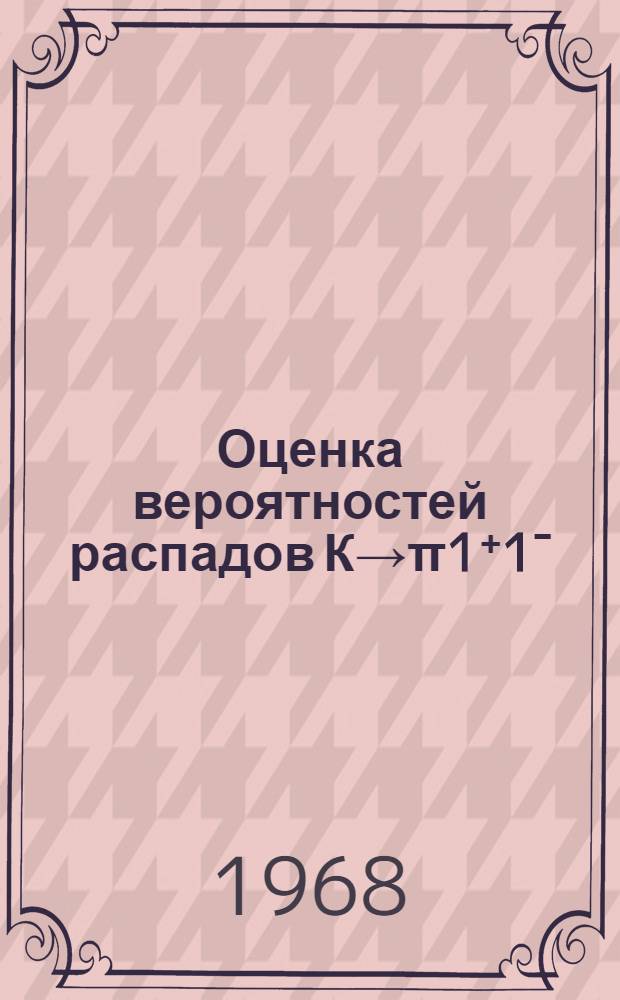 Оценка вероятностей распадов К→π1⁺1ˉ : Препринт 198