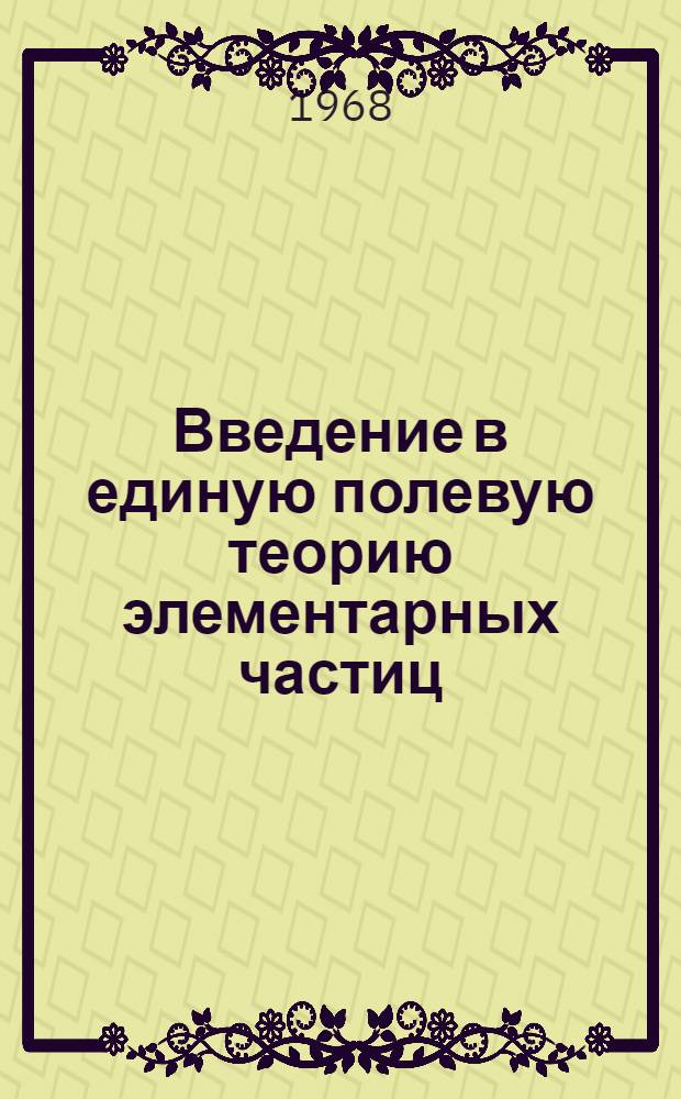 Введение в единую полевую теорию элементарных частиц