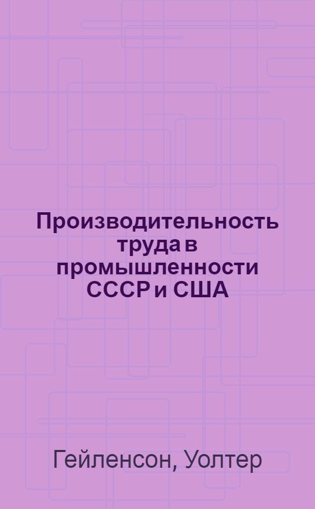 Производительность труда в промышленности СССР и США : Пер. с англ