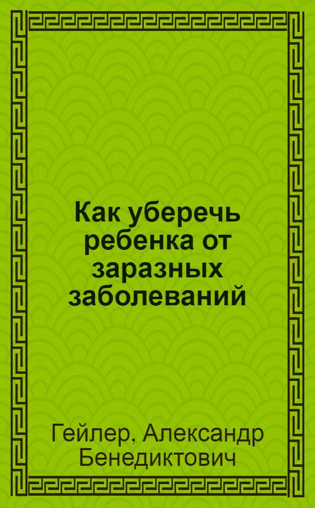 Как уберечь ребенка от заразных заболеваний