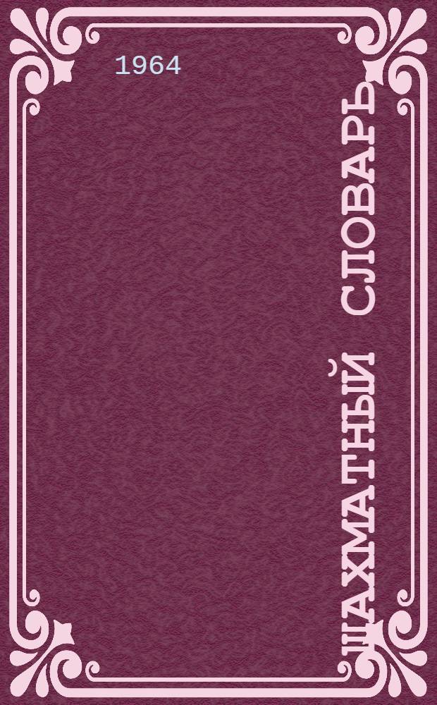 Шахматный словарь