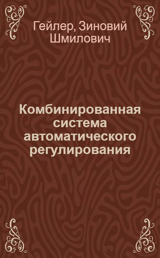 Комбинированная система автоматического регулирования (подналадки) двухсторонних торцешлифовальных станков