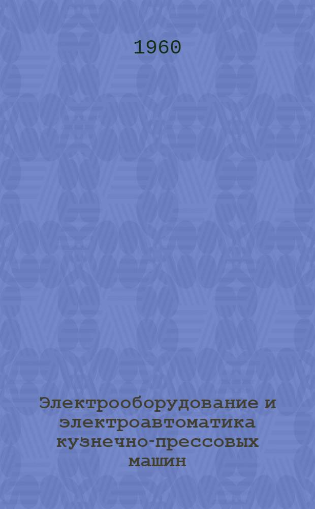 Электрооборудование и электроавтоматика кузнечно-прессовых машин