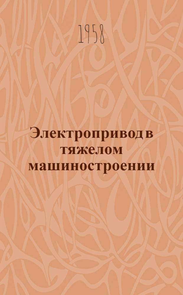 Электропривод в тяжелом машиностроении