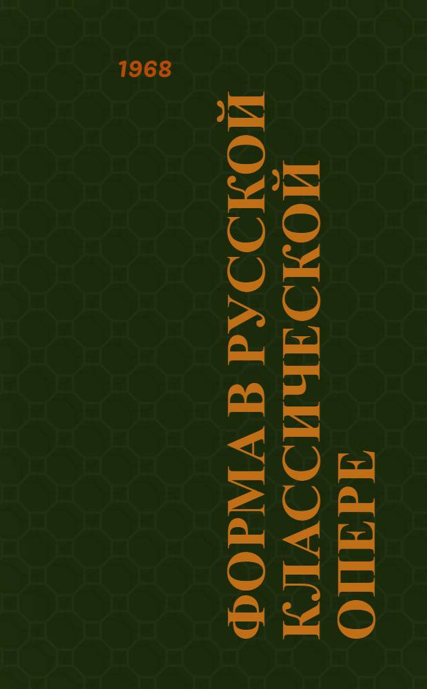 Форма в русской классической опере : Принципы строения крупных разделов