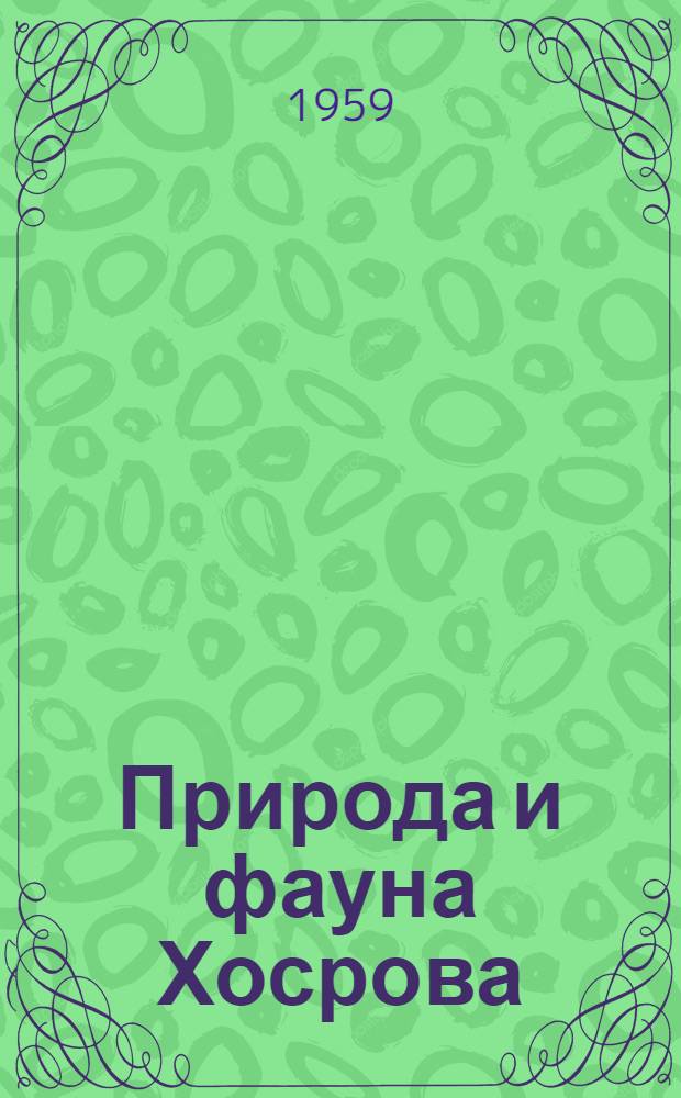Природа и фауна Хосрова : Филиал Гарнинского (Урцкого) заповедника