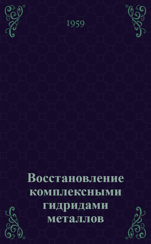 Восстановление комплексными гидридами металлов