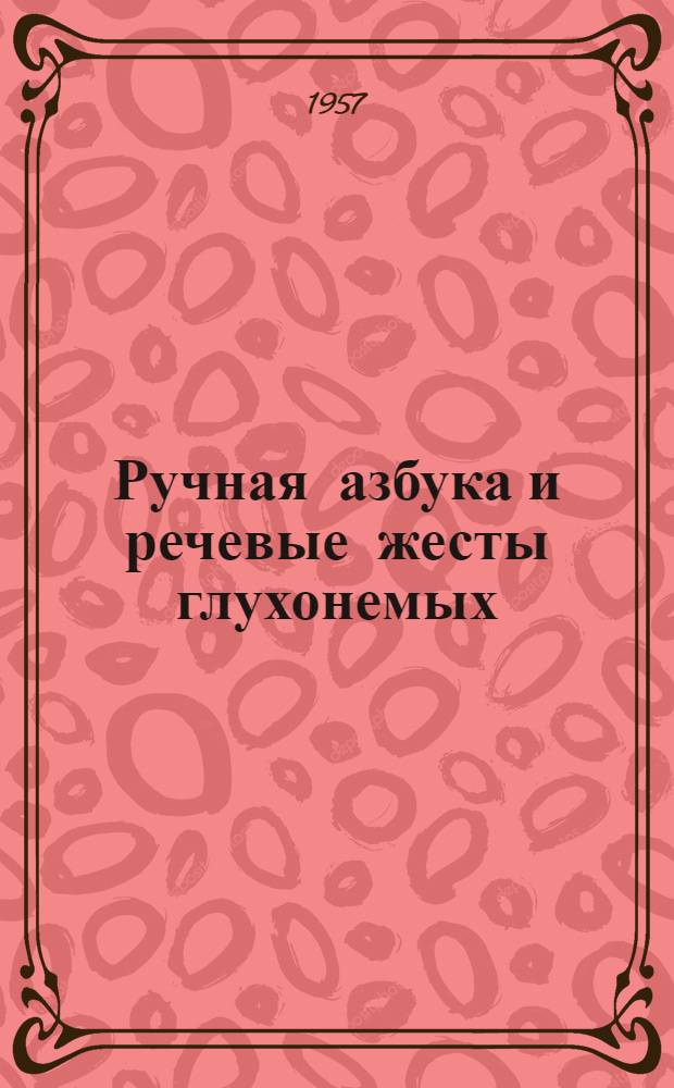 Ручная азбука и речевые жесты глухонемых