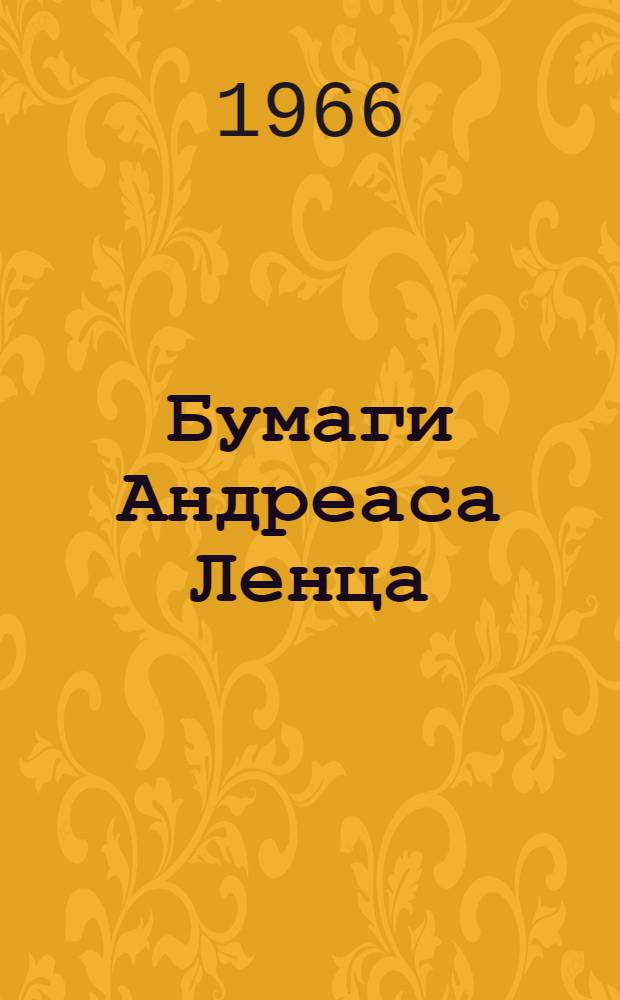 Бумаги Андреаса Ленца : Роман