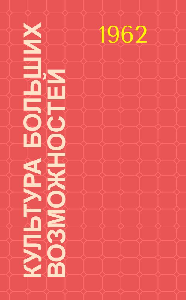 Культура больших возможностей