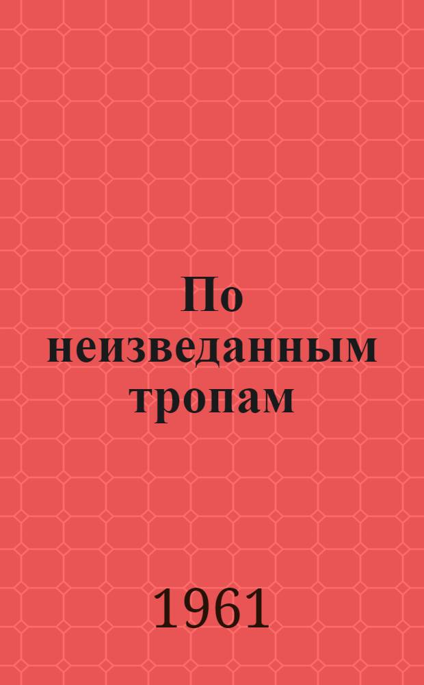 По неизведанным тропам : Очерки о новаторах ВЭФа