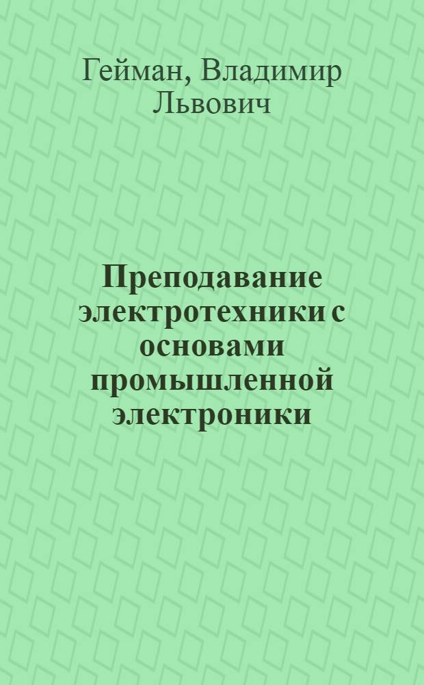 Преподавание электротехники с основами промышленной электроники