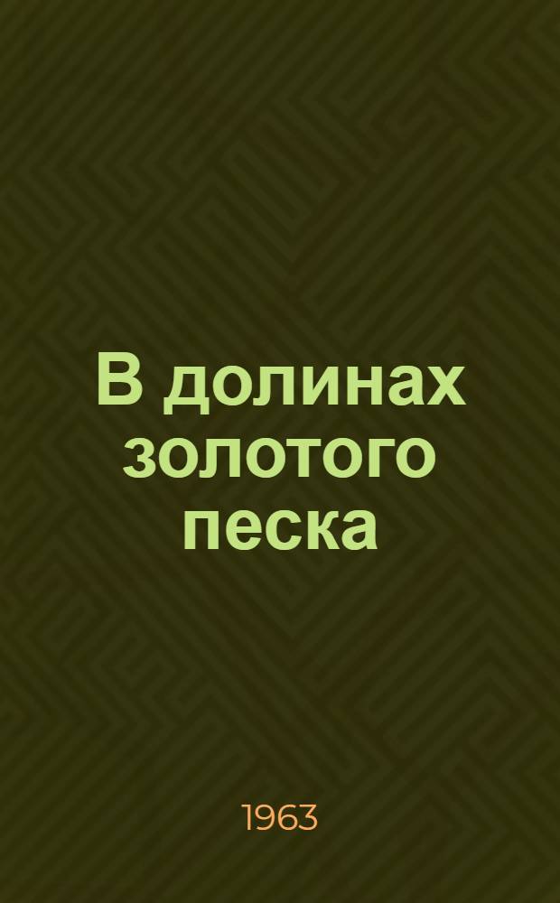 В долинах золотого песка