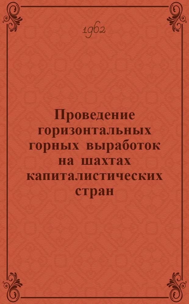 Проведение горизонтальных горных выработок на шахтах капиталистических стран