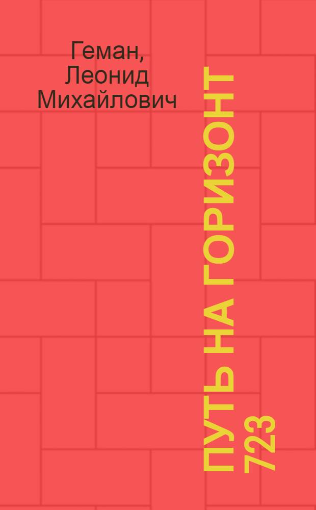 Путь на горизонт 723
