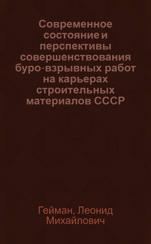 Современное состояние и перспективы совершенствования буро-взрывных работ на карьерах строительных материалов СССР : (Обзор)