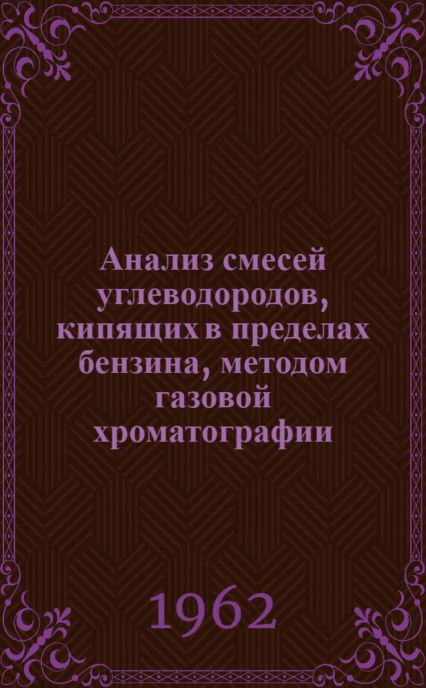 Анализ смесей углеводородов, кипящих в пределах бензина, методом газовой хроматографии