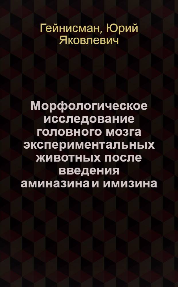 Морфологическое исследование головного мозга экспериментальных животных после введения аминазина и имизина : Автореферат дис. на соискание учен. степени кандидата мед. наук