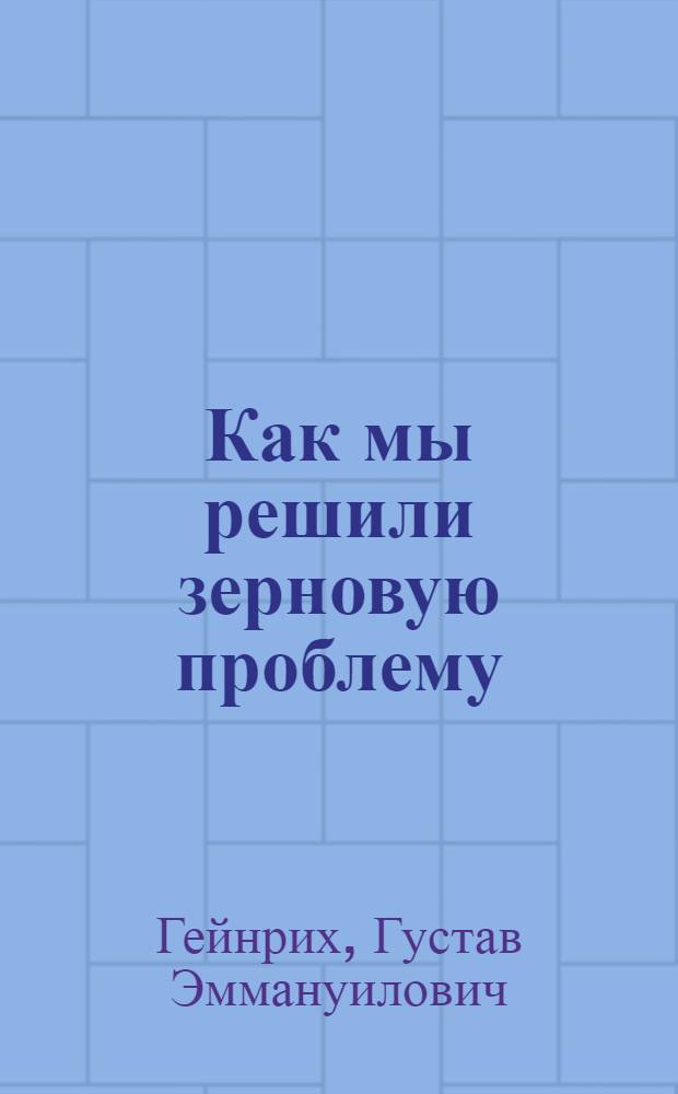 Как мы решили зерновую проблему