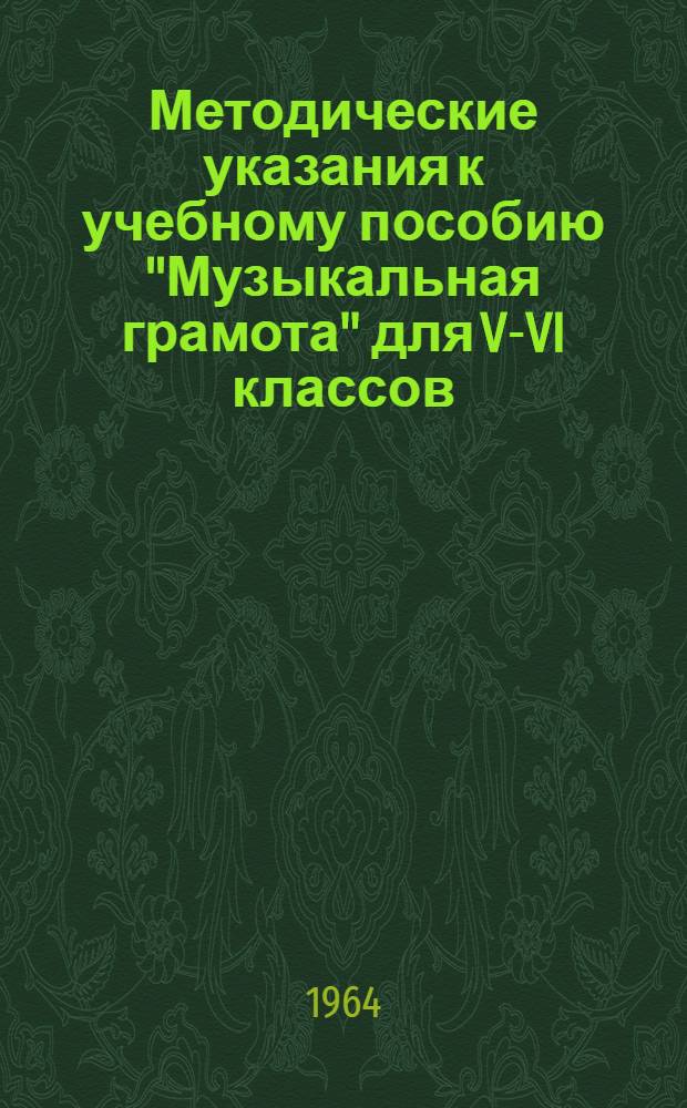 Методические указания к учебному пособию "Музыкальная грамота" для V-VI классов : Для учителей пения