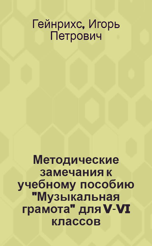 Методические замечания к учебному пособию "Музыкальная грамота" для V-VI классов : Для учителей