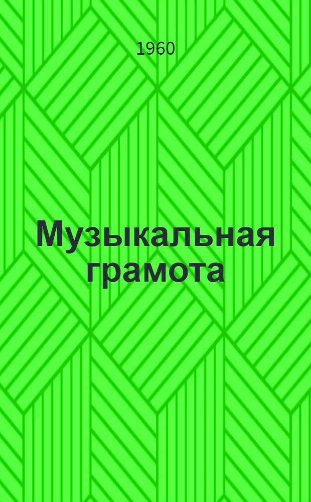 Музыкальная грамота : Учеб. пособие для V-VI классов