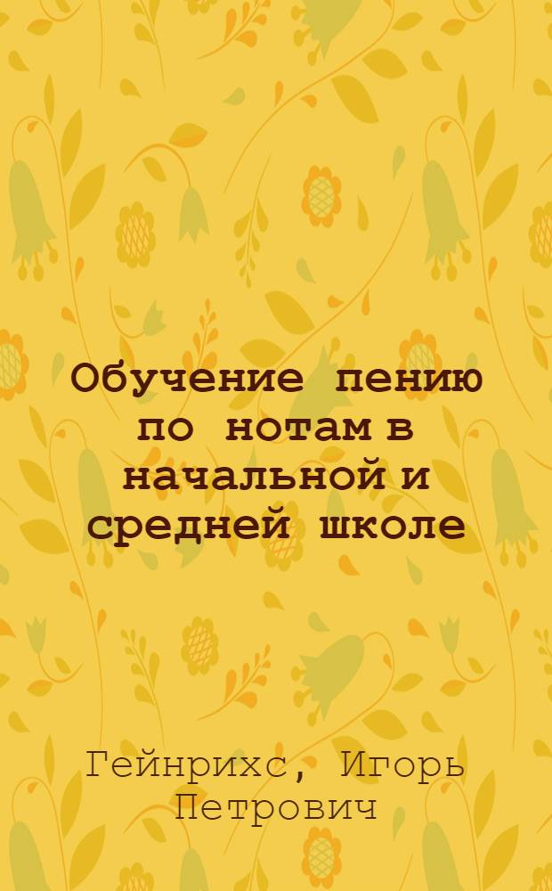 Обучение пению по нотам в начальной и средней школе