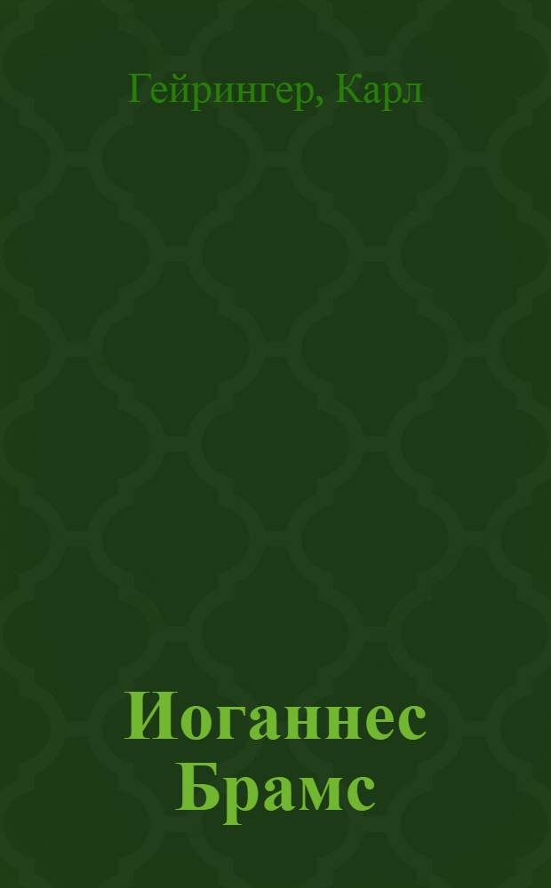 Иоганнес Брамс : Пер. с нем