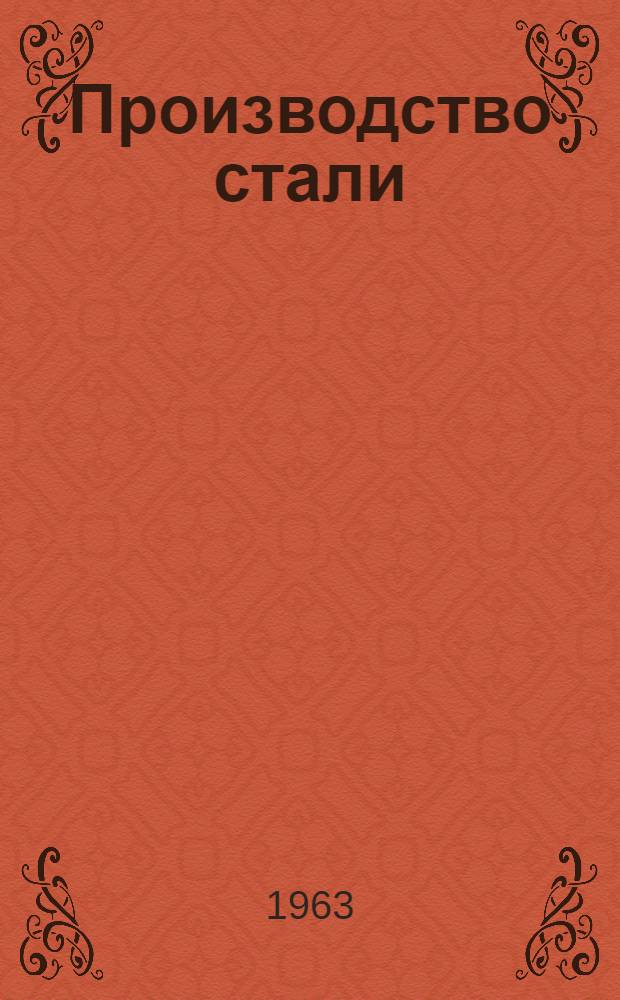 Производство стали : Соврем. способы