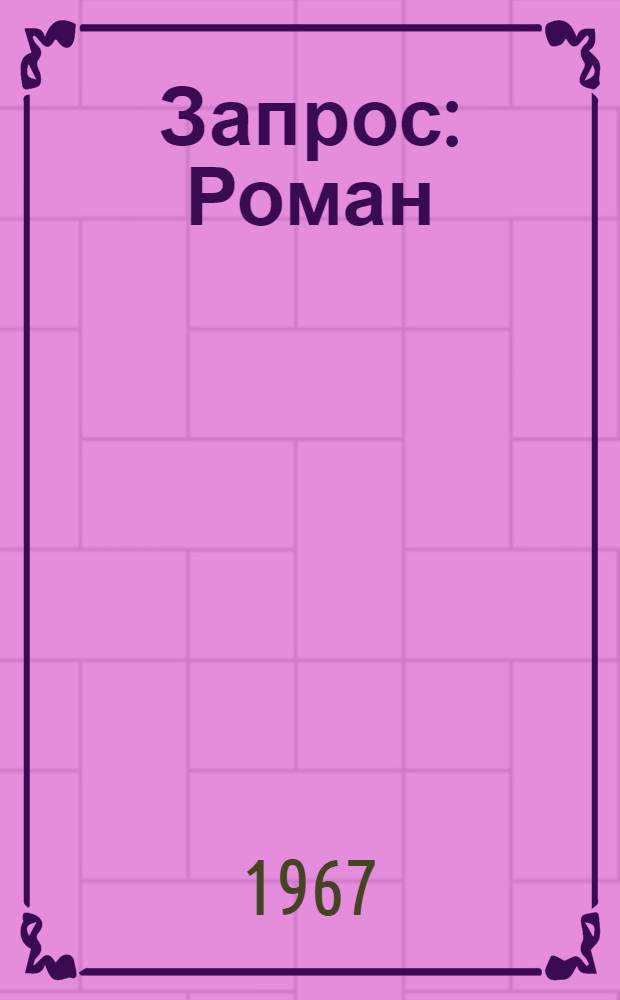 Запрос : Роман