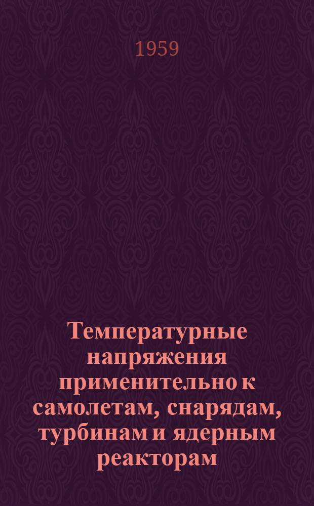 Температурные напряжения применительно к самолетам, снарядам, турбинам и ядерным реакторам