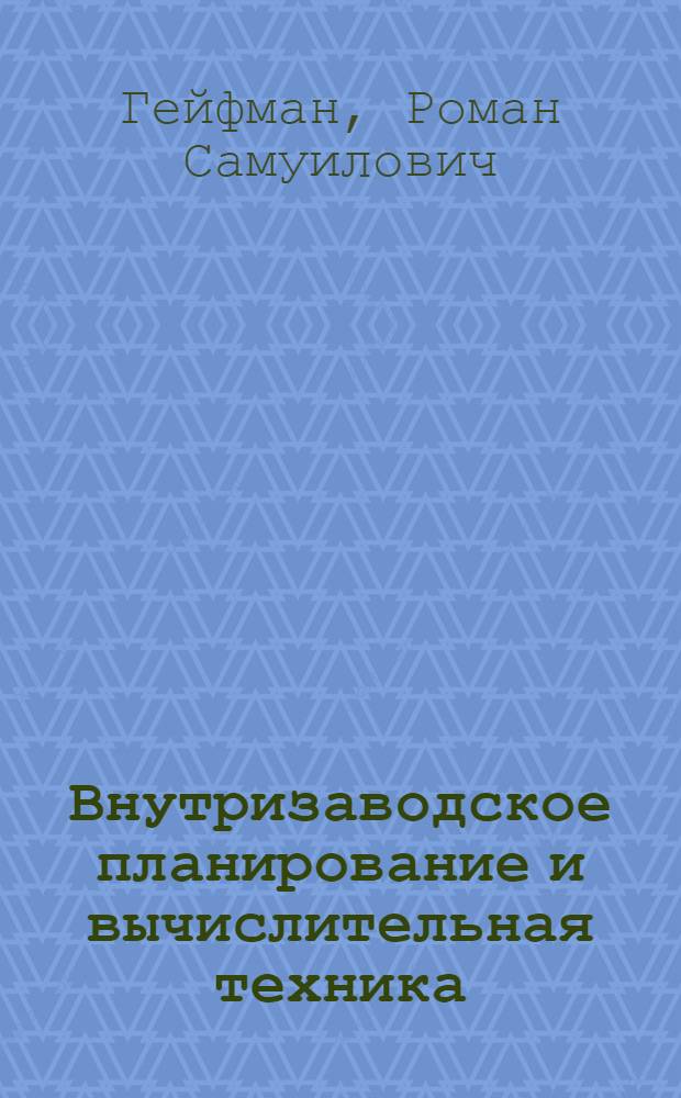 Внутризаводское планирование и вычислительная техника