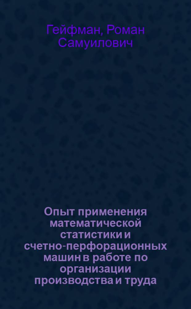 Опыт применения математической статистики и счетно-перфорационных машин в работе по организации производства и труда
