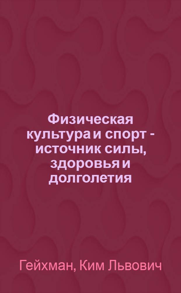 Физическая культура и спорт - источник силы, здоровья и долголетия