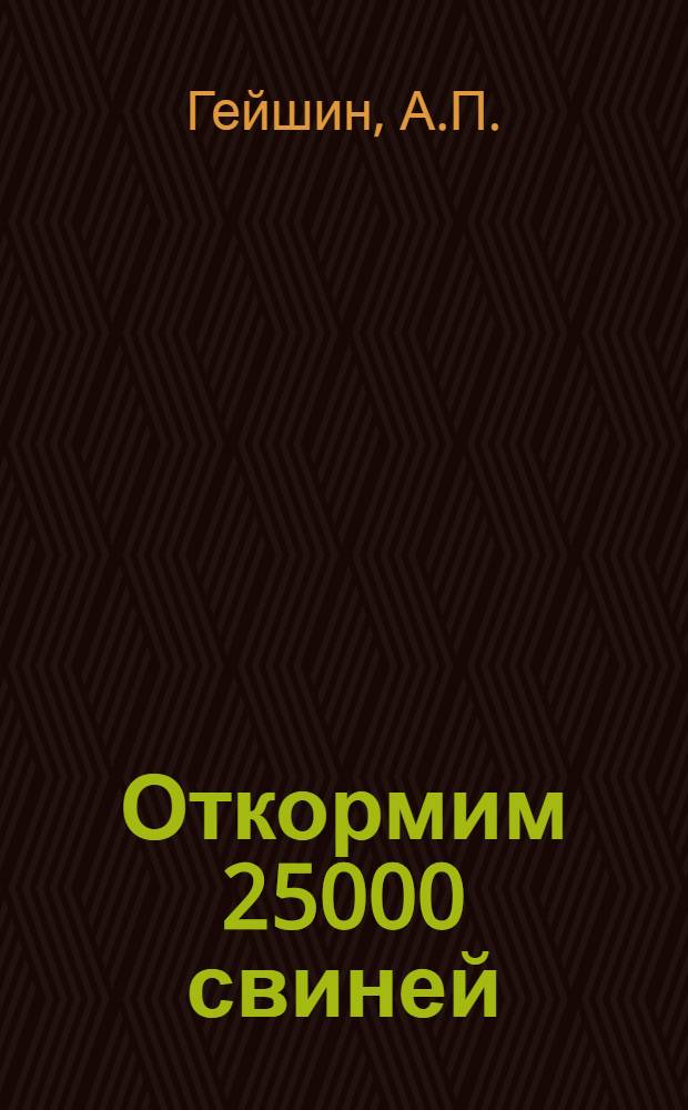 Откормим 25000 свиней