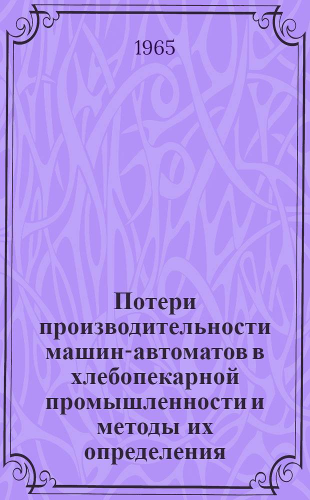 Потери производительности машин-автоматов в хлебопекарной промышленности и методы их определения