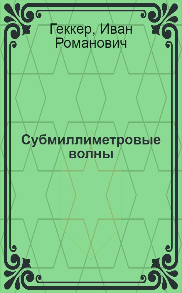 Субмиллиметровые волны