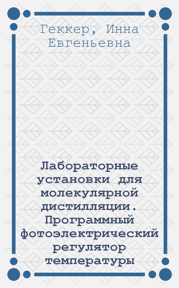Лабораторные установки для молекулярной дистилляции. Программный фотоэлектрический регулятор температуры