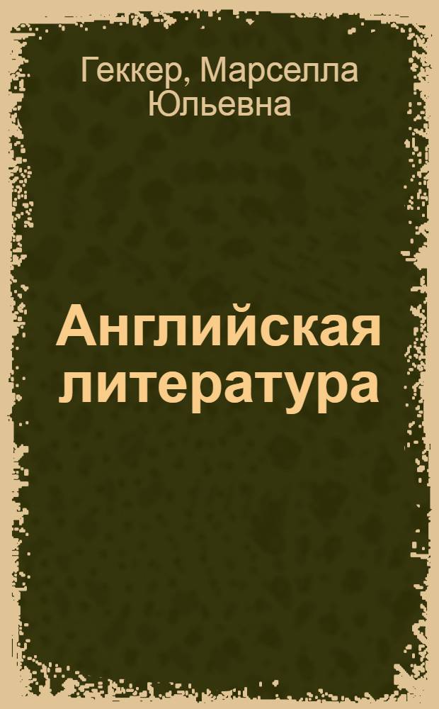 Английская литература : Для VIII класса школ с преподаванием ряда предметов на англ. яз